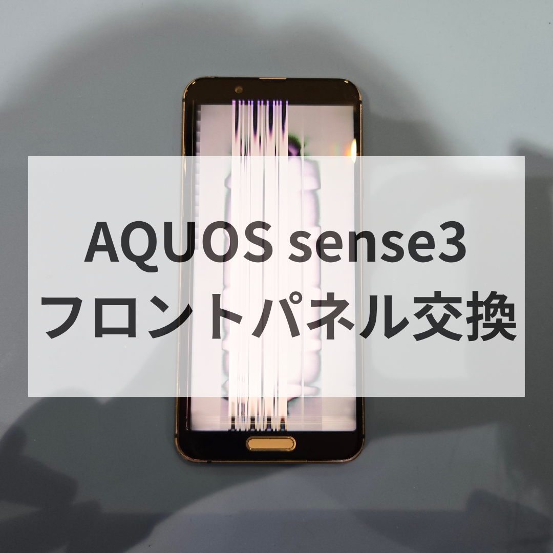 【AQUOS sense3の画面が真っ白に！？😱】画面交換修理を行いました📱✨【スマホ修理工房天神地下街店】